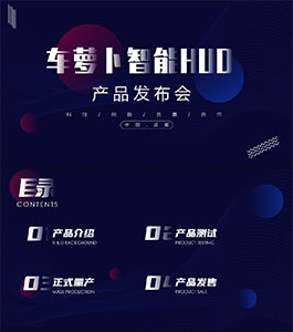 车萝卜智能hud产品发布会